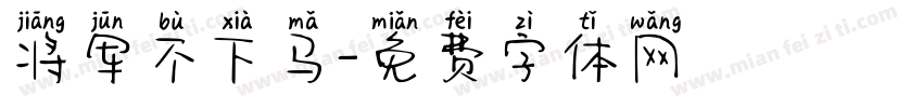 将军不下马字体转换