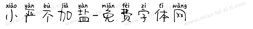 小严不加盐字体转换