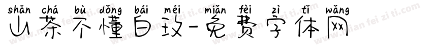 山茶不懂白玫字体转换