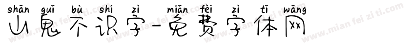 山鬼不识字字体转换