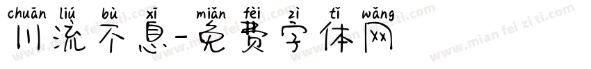 川流不息字体转换