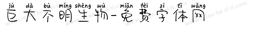 巨大不明生物字体转换