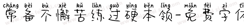 常备不懈苦练过硬本领字体转换
