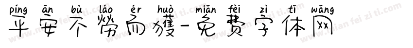 平安不勞而獲字体转换
