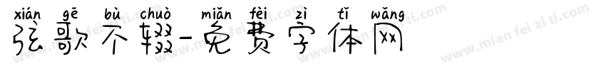 弦歌不辍字体转换