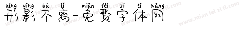 形影不离字体转换