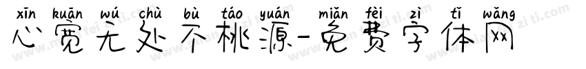 心宽无处不桃源字体转换