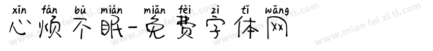 心烦不眠字体转换