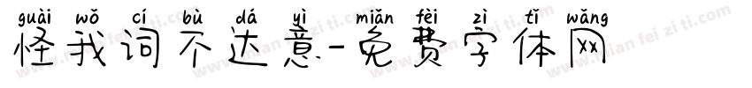 怪我词不达意字体转换
