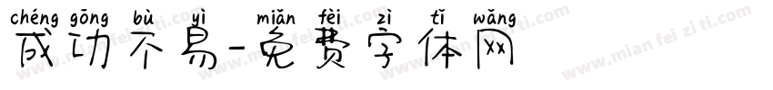 成功不易字体转换
