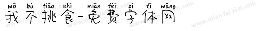 我不挑食字体转换