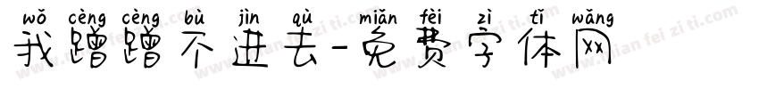 我蹭蹭不进去字体转换