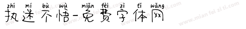 执迷不悟字体转换