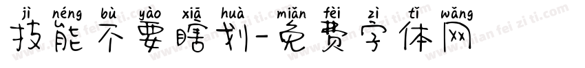 技能不要瞎划字体转换