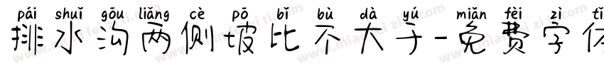 排水沟两侧坡比不大于字体转换