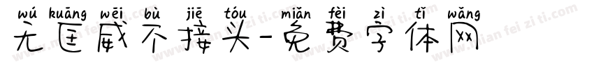 无匡威不接头字体转换