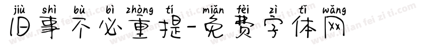 旧事不必重提字体转换