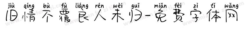 旧情不覆良人未归字体转换