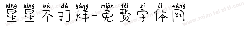 星星不打烊字体转换