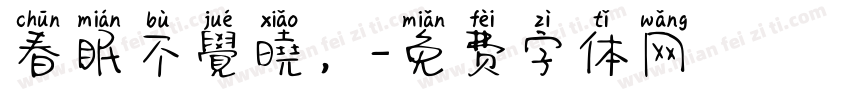 春眠不覺曉，字体转换