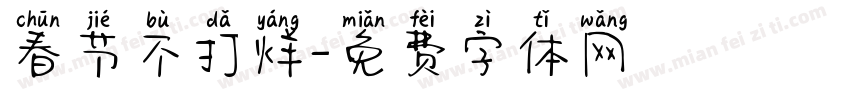 春节不打烊字体转换