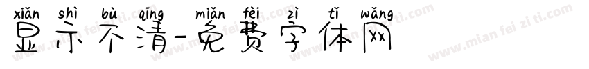 显示不清字体转换