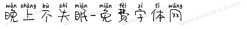 晚上不失眠字体转换