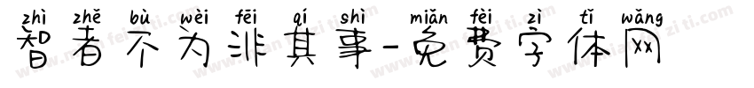 智者不为非其事字体转换