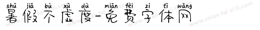 暑假不虚度字体转换