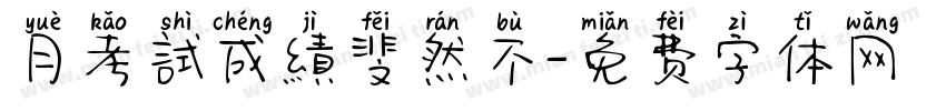月考試成績斐然不字体转换