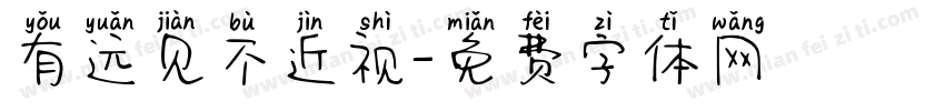 有远见不近视字体转换