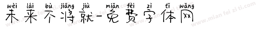 未来不将就字体转换
