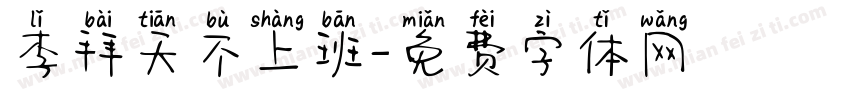 李拜天不上班字体转换