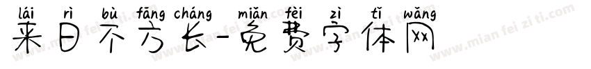 来日不方长字体转换