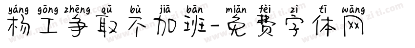 杨工争取不加班字体转换