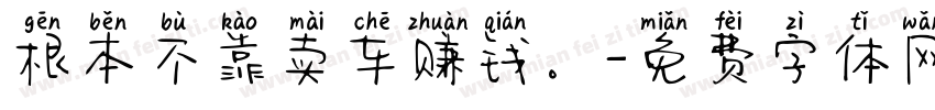 根本不靠卖车赚钱。字体转换