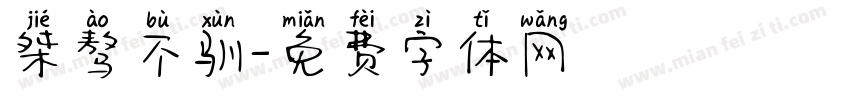 桀骜不驯字体转换