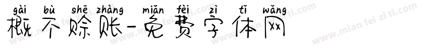 概不赊账字体转换