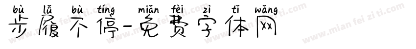 步履不停字体转换