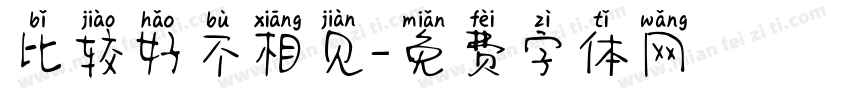 比较好不相见字体转换