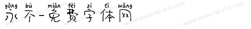 永不字体转换
