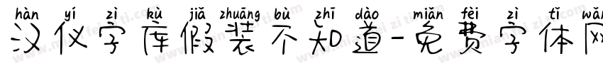 汉仪字库假装不知道字体转换