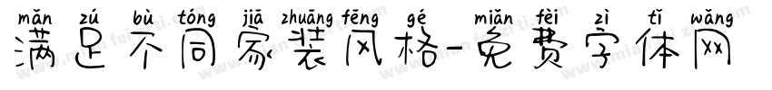 满足不同家装风格字体转换