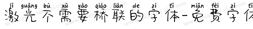 激光不需要桥联的字体字体转换