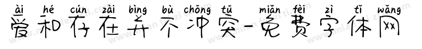 爱和存在并不冲突字体转换