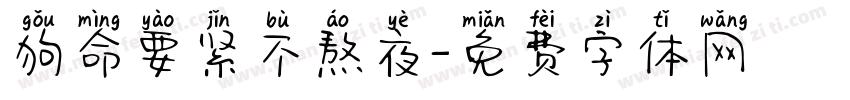 狗命要紧不熬夜字体转换