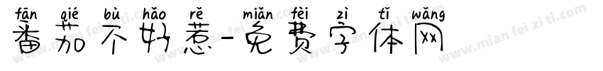 番茄不好惹字体转换
