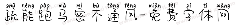 疏能跑马密不通风字体转换
