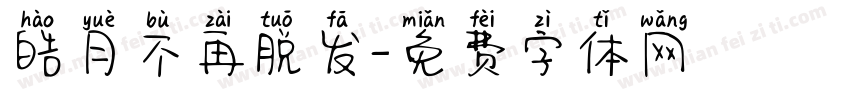 皓月不再脱发字体转换