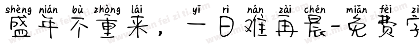 盛年不重来，一日难再晨字体转换